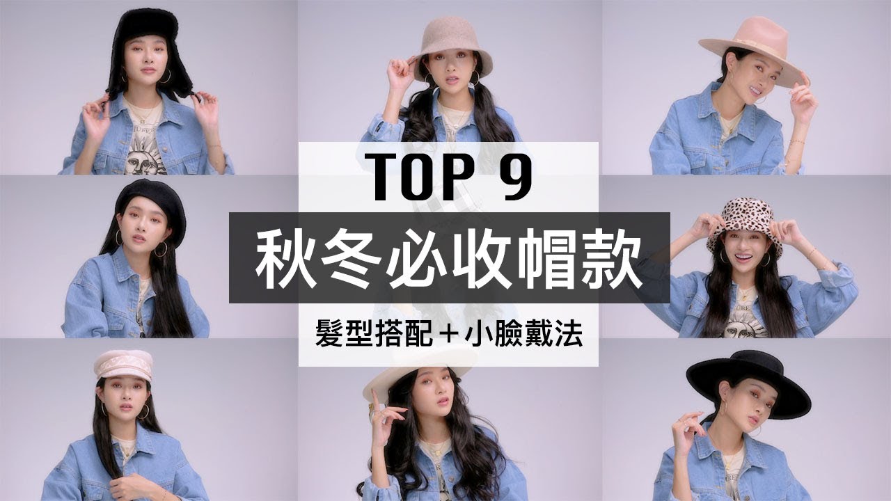 9大秋冬必收帽款 簡單髮型搭配 小臉戴法 漁夫帽 紳士帽 鐘形帽 畫家帽 夏曼娣mandy Youtube