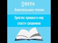 Христос пришел в мир спасти грешников (1 Тим. 1:15–17) Апостольские чтения