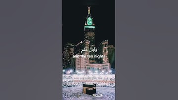 والفجر وليال عشر... عشر ذي الحجة #قرآن #أجمل تلاوة #مقاطع دينية قصيرة #quran status🤎 🕋