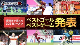 視聴者が選ぶ2021シーズンベストゴール・ベストゲームを紹介！Ｊリーグをもっと好きになる情報番組「ＪリーグTV」2021年12月27日