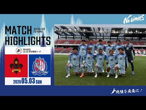 【明治安田Jリーグ百年構想リーグハイライト】ツエーゲン金沢 vs カターレ富山