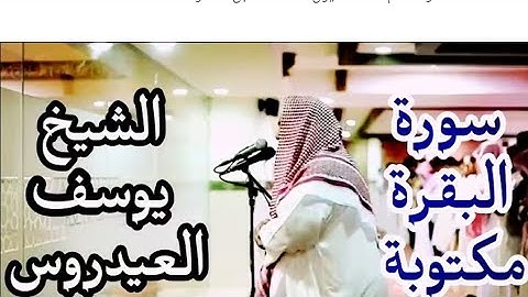 سورة البقرة مكتوبة بصوت الشيخ يوسف العيدروس Surah Al-Baqarah written by Sheikh Youssef Al-Eidaroos