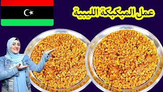 طريقة عمل المبكبكة الليبية 🍲🌶️الحارة جدا🔥🔥بكل سهولة