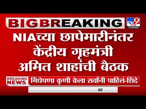 Breaking | NIA च्या छापेमारीनंतर केंद्रीय गृहमंत्री अमित शाहांची बैठक-TV9