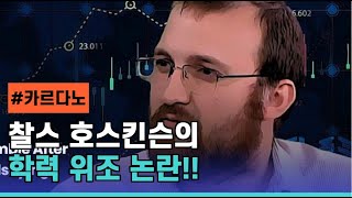 카르다노 설립자 찰스 호스킨슨의 학력 위조 논란 Charles Hoskinson Cardano ADA