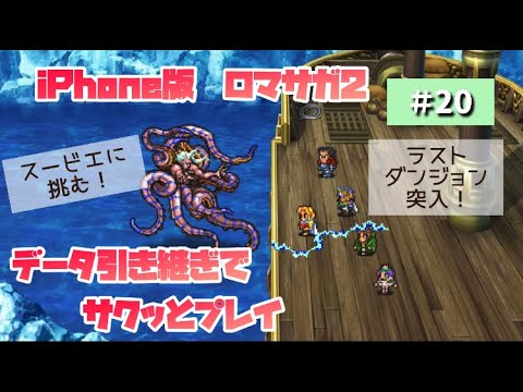 iPhone版ロマサガ2を引き継ぎデータでサクッとプレイ！＃20