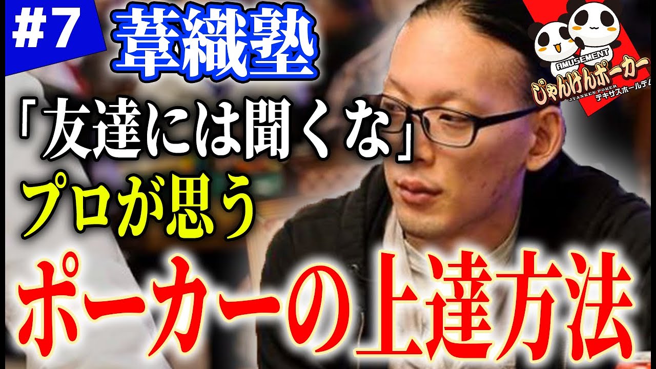 葦織塾】♯7 ポーカー実践講座 『ポーカーを上達するために必要なこと