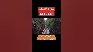سورة النساء 141-146: القارئ/محمد جواد سوالمة