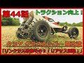 第44話 タミヤ グラスホッパー 魔改造「リンクサス改修その３！」リアサスのセッティングとトラクションの傾向！！リアサスのスプリングのセッティングを変更することで、何がどう変化するのか？