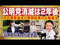 公明党消滅は２年後。小野田紀美の公明退治は次の参院選。衆院選は公明党の「出稼ぎ」だった。失った選挙区と創価学会信者の支持。中道ではなく外道政治｜みやわきチャンネル（仮）#2722Restart2722