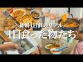 【給料日前】ジャンクになりがちリアルな1日の食事