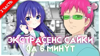 ОХ УЖ ЭТОТ ЭКСТРАСЕНС САЙКИ КУСУО ЗА 6 МИНУТ Ч2 | Saiki Kusuo no Ψ-nan | Переозвучка #аниме #anime