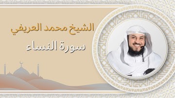 سورة [النساء] بصوت الشيخ محمد العريفي | تلاوة خاشعة ومؤثرة