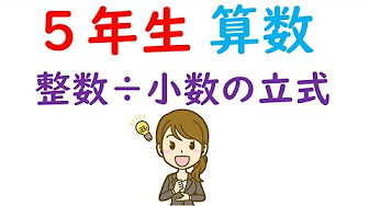 5年生 算数 小数のわり算 Youtube