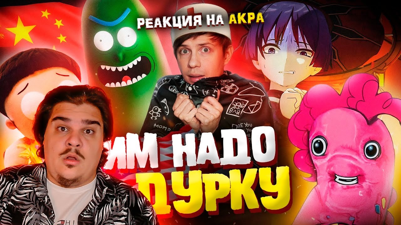 ▷ САМЫЕ ОТБИТЫЕ ФАНАТЫ НА СВЕТЕ - Рик и Морти, Геншин Импакт и My Little Pony | РЕАКЦИЯ на Акра