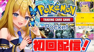 【ポケモンカード】初ポケポケ配信！！カードゲーム超初心者Vがどんな感じかやってみよう編！【Vtuber 彩色いぶき】