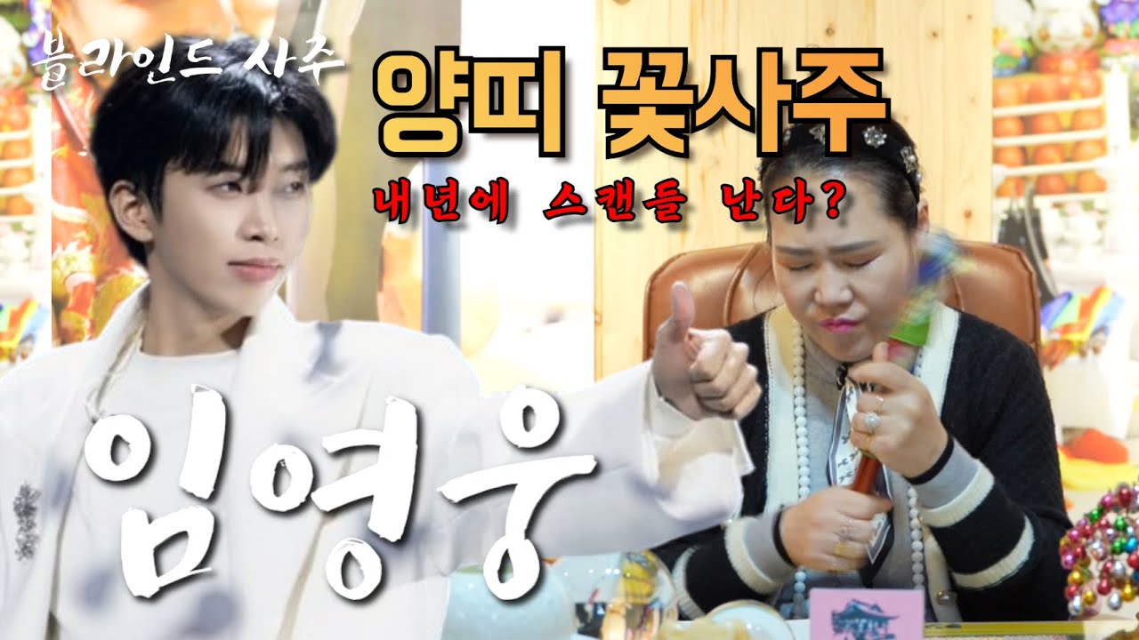 [블라인드 신점] 임영웅에 감춰진 비밀스러운 사주🌸내년엔 스캔들??