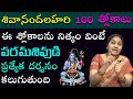 Shivananda lahari 100 slokas in telugu  nittala kiranmayi   100 