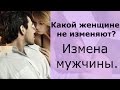 Какой женщине не изменяют? Измена мужчины.