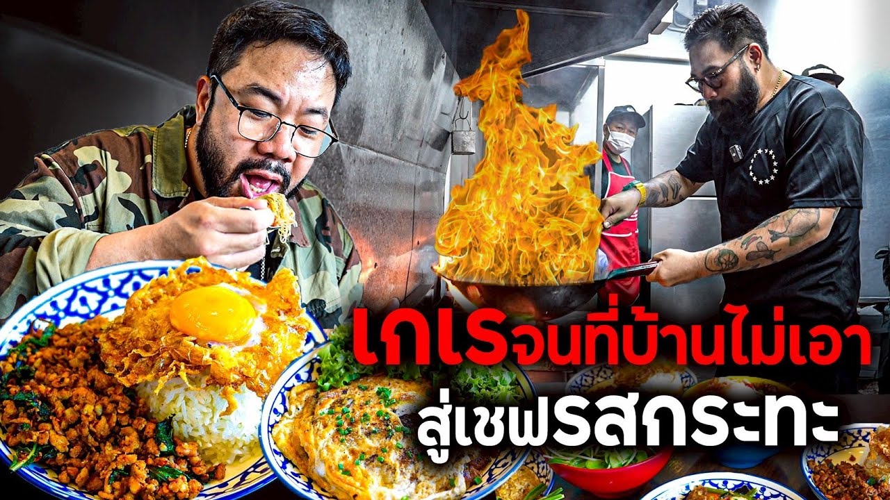 ท้าชิมความอร่อยขั้นเทพ 'เชฟเครา' จากเกเรจนที่บ้านไม่เอาสู่เชฟรสกระทะ!!