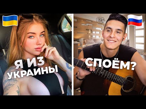 РЕАКЦИЯ УКРАИНОК на ГИТАРИСТА из РОССИИ в ЧАТ РУЛЕТКЕ