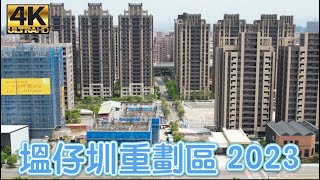 塭仔圳重劃區 (含港泰/新泰自辦重劃區) 2023 最新 4K 影片