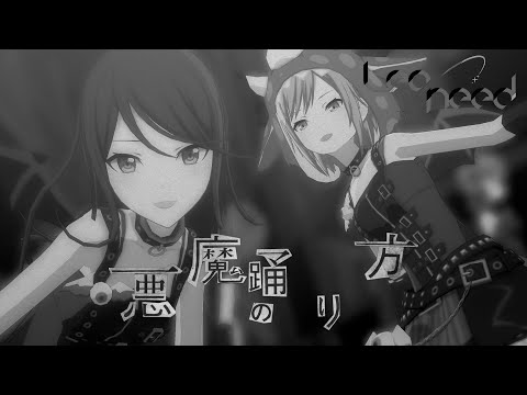 プロセカMV - 悪魔の踊り方 (Leo/need)