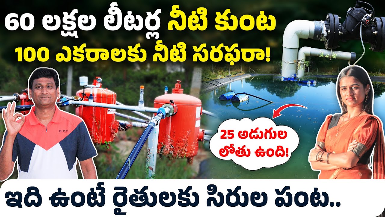 100 ఎకరాలకు నీటి సరఫరా చేసే 25 అడుగుల లోతైన చెరువు రహస్యం | Farming in Telugu | Sirisha Kandula