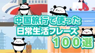 【中国語聞き流し】中国旅行で実際に使える日常生活フレーズ100選