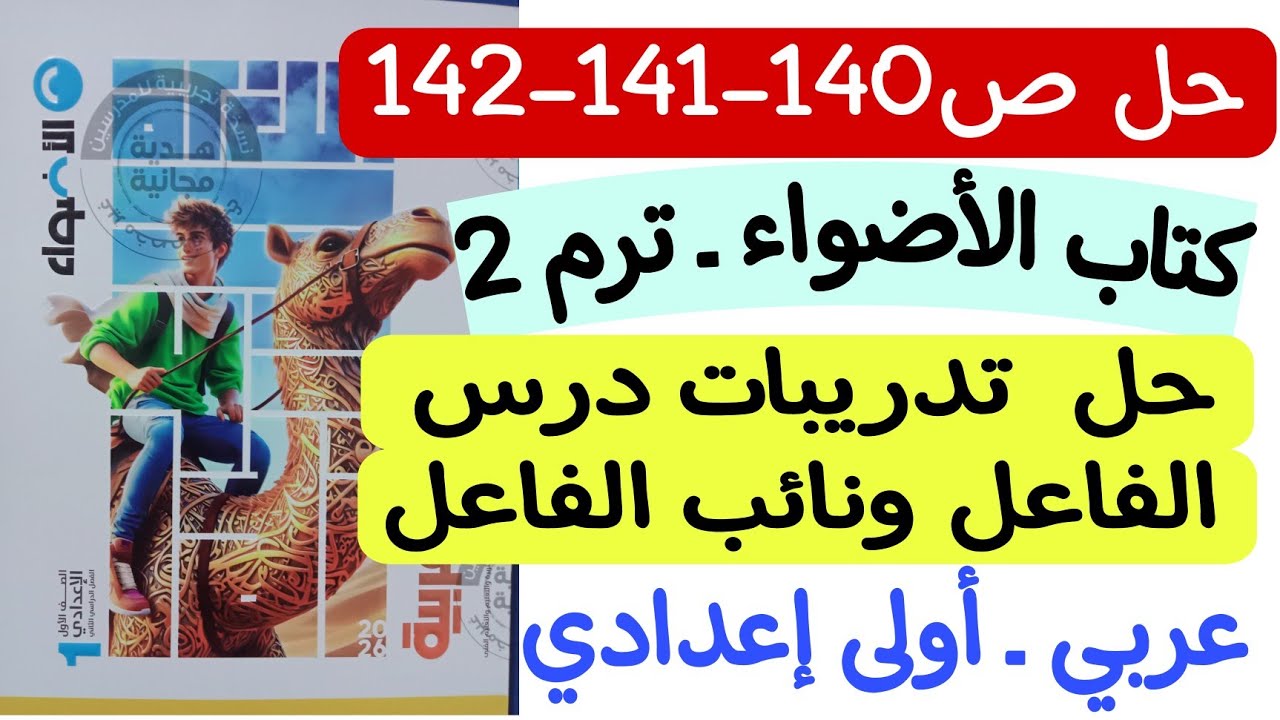 حل ص140-141-142 من كتاب الأضواء - تدريبات درس الفاعل ونائب الفاعل - أولى إعدادي/الترم الثاني 