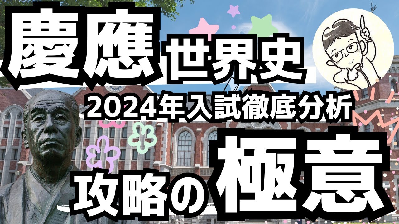 【受験生必見】慶應世界史は〇〇が最大のポイント！！