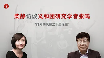 cover of episode 柴静访谈张鸣“中国当时为什么发生大规模排外的杀戮？”