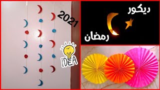 أفكار بسيطة وسهلة لعمل ديكور لرمضان 🥳 زينة رمضان ٢٠٢١ ❤️