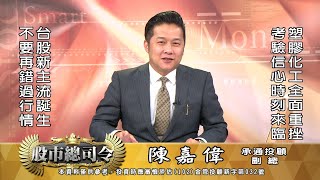20211014 1500 陳嘉偉 股市總司令
