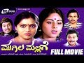 Mugila Mallige – ಮುಗಿಲ ಮಲ್ಲಿಗೆ|Kannada Full Movie||FEAT. Srinath, Saritha, Ashok