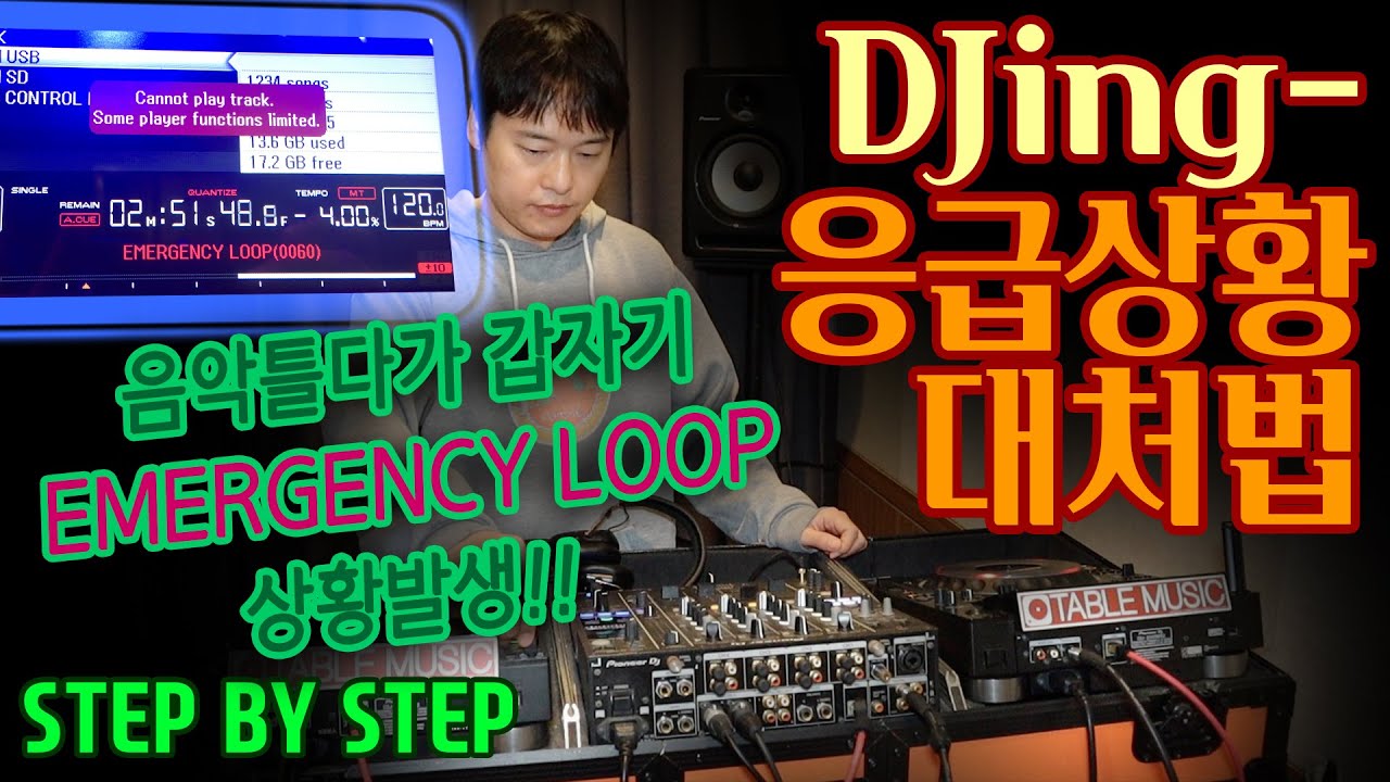 디제이레슨, EMERGENCY LOOP대처법 (STEP BY STEP) - YouTube