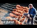 Облагораживание беседки часть 2 - Шашлыки на даче