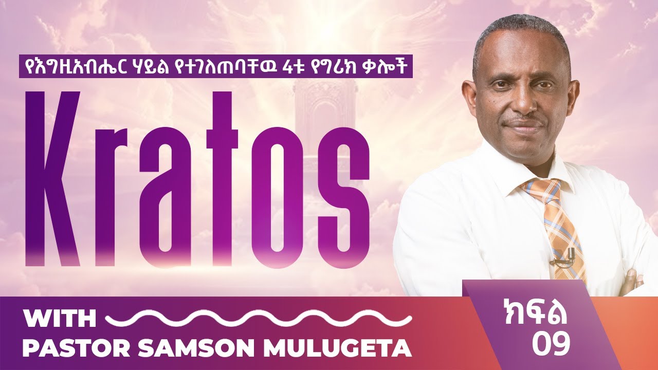 #የእግዚአብሔር_ሃይል_የተገለጠባቸው_4ቱ_የግሪክ_ቃሎች #part_09#KRATOS#