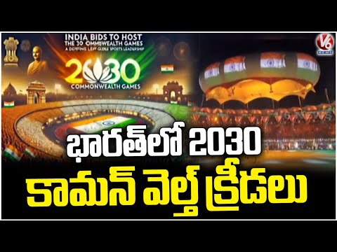 India To Host Commonwealth Games 2030 At Ahmedabad | V6 News - V6NEWSTELUGU