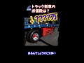 トラック新台のお値段は？ #Shorts　【説明に一言ネタあり】