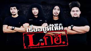 เธออยู่ที่ไหน : L.กฮ (Cover)【AUDIO】