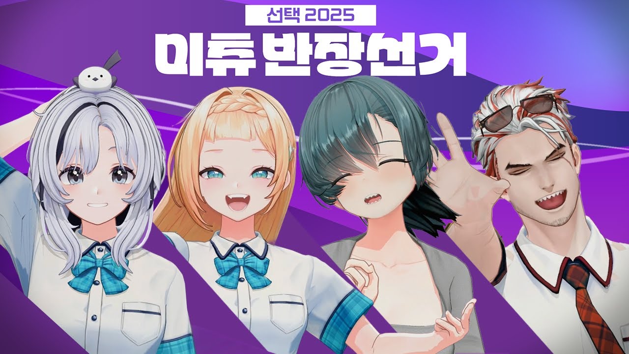 반장의 자질 첫 번째, 절대 당황하지 말 것 [미라이 EP.18] 제1회 미츄 반장선거