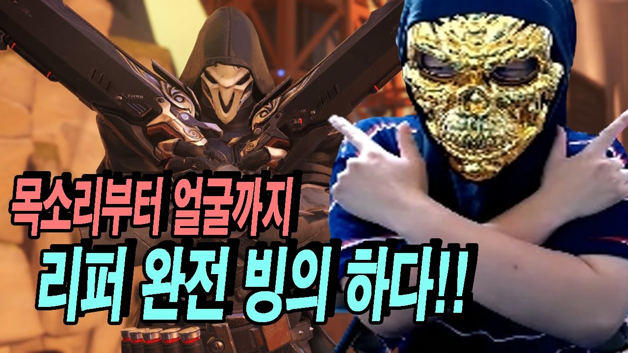 리퍼 완전 빙의하다!! 목소리부터 얼굴까지 리퍼 그자체 개꿀잼 성대모사 [흥민 오버워치] - YouTube