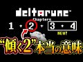 【デルタルーン考察】結局なんだったの…?PVで2が斜めになっていた本当の理由を考察
