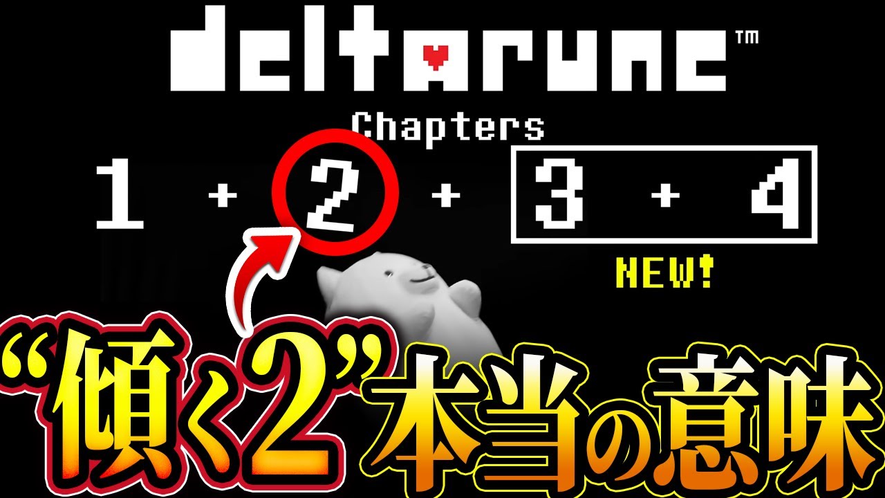 【デルタルーン考察】結局なんだったの…?PVで2が斜めになっていた本当の理由を考察