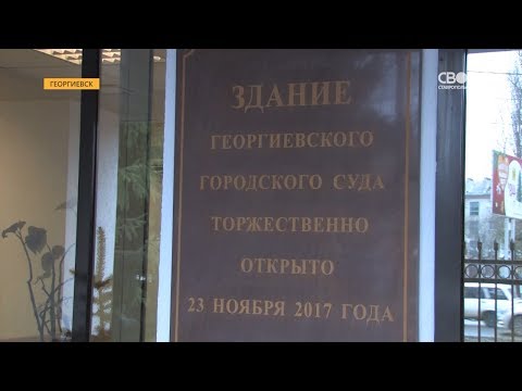 В Георгиевске открыто новое здание городского суда