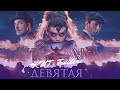 ДЕВЯТАЯ | трейлер