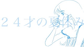 24才の夏休み/知声