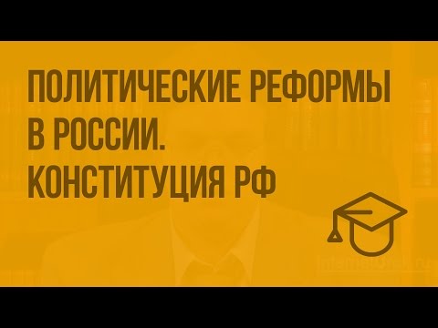 Политические реформы в России. Конституция РФ. Парламентская республика. Смешанная республика