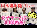 【陸上／短距離】ユティック女子チーム、日本選手権初出場＆初入賞！！3日間、監督が密着してみた！！